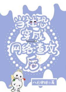《當社恐穿成網路渣攻後》