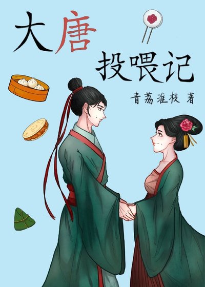 《大唐投餵記(美食)》