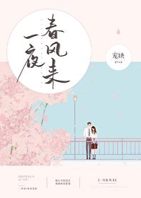 《一夜春風來》