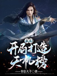 玄幻:開局打造天機榜!