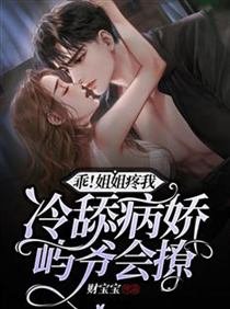 乖!姐姐疼我!冷舔病娇屿爷会撩