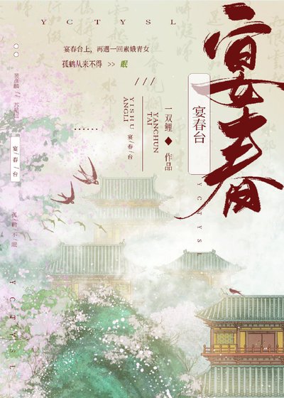 宴春台