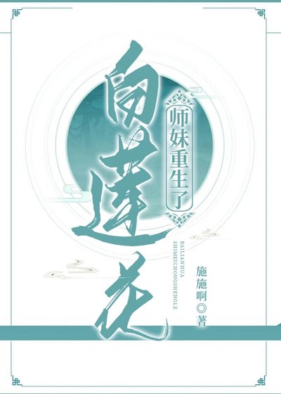 白蓮花師妹重生了