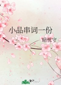 小品串詞一份