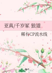 亚真/千岁冢 狼道
