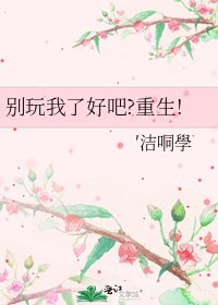 别玩我了好吧?重生!
