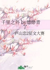 千里之外 by缥缈青了