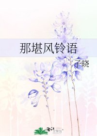 那堪风铃语