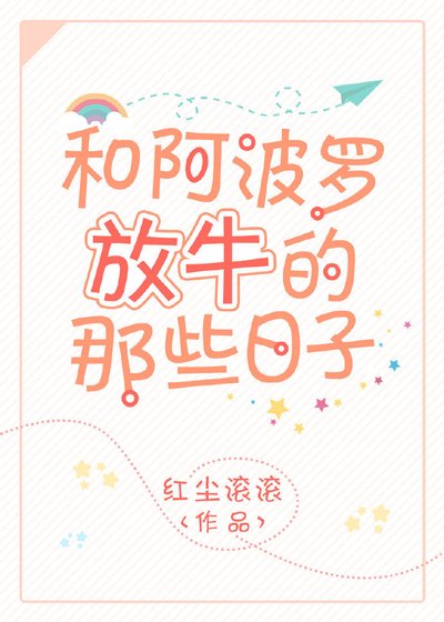 和阿波罗放牛的那些日子