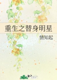 重生之替身明星