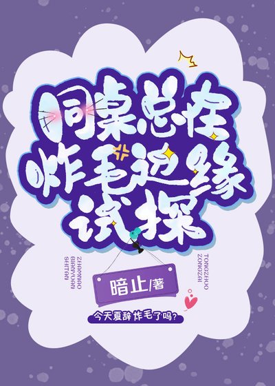 同桌总在炸毛边缘试探
