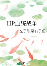 HP血统战争