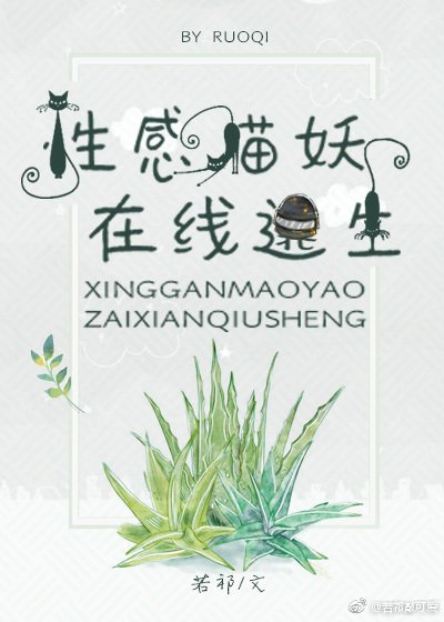性感猫妖,在线逃生