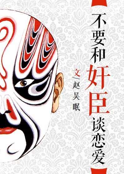 不要和姦臣談戀愛