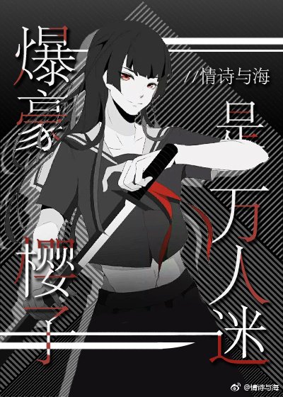 爆豪櫻子是萬人迷