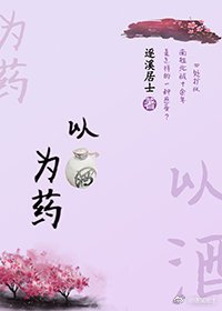 以酒为药GL