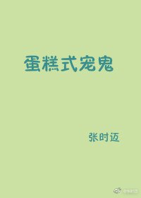 蛋糕式寵鬼