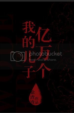 我的儿子亿万个