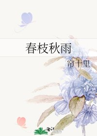 春枝秋雨