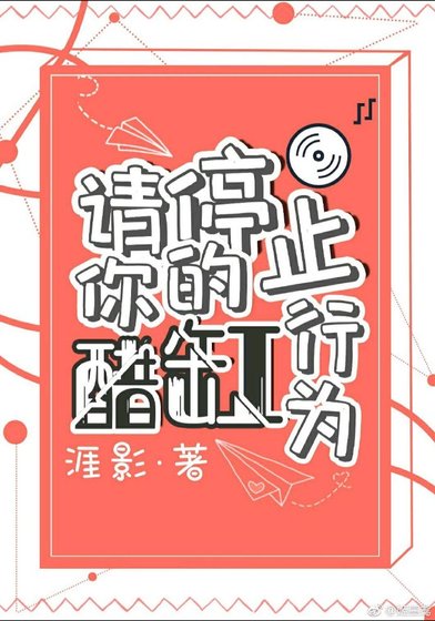 《請停止你的醋缸行為》