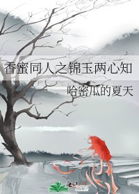 香蜜同人之锦玉两心知