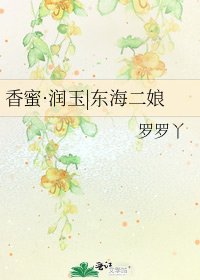 香蜜·润玉|东海二娘