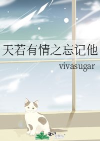 天若有情之忘记他