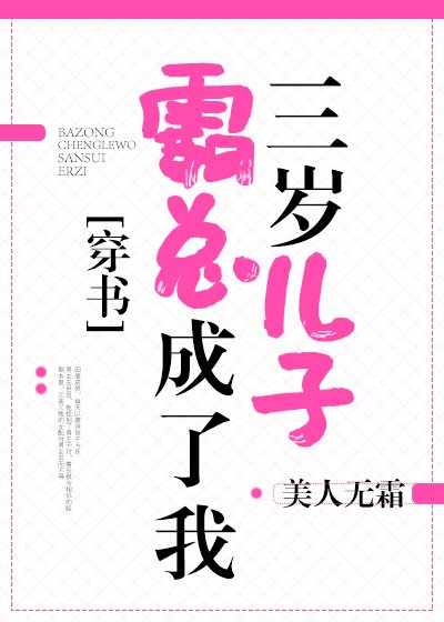 霸總成了我的三歲兒子