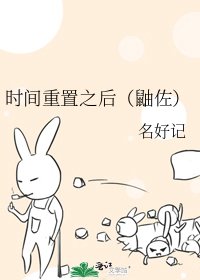 時間重置之後(鼬佐)