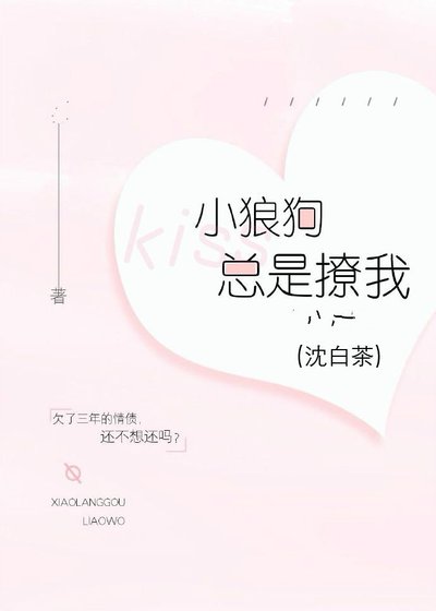 小狼狗总是撩我