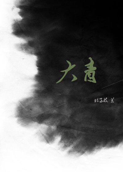 大青