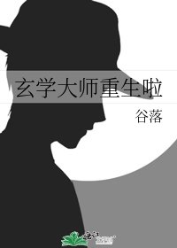 玄學大師重生啦