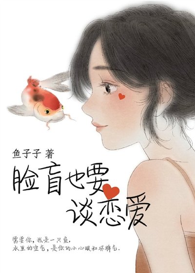脸盲也要谈恋爱