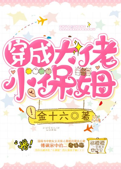 穿成大佬小保姆