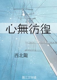 心无彷徨