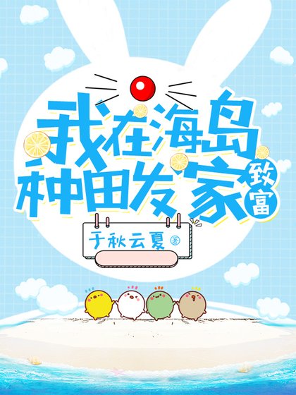 我在海岛种田发家致富