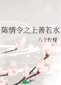 陈情令之上善若水
