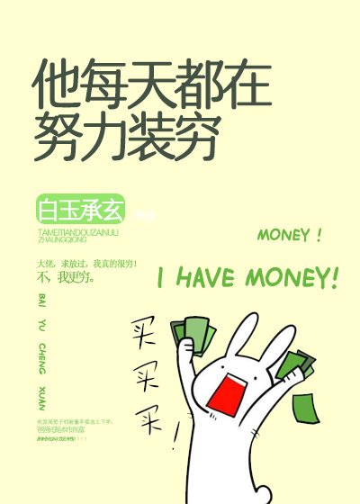 听说我不装穷就会死