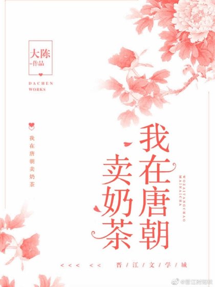 《我在唐朝賣奶茶》