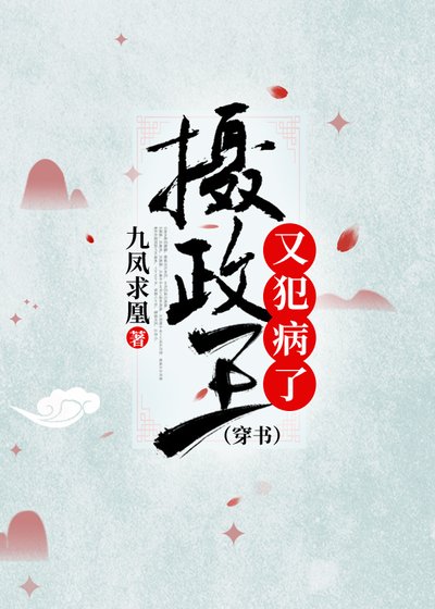 摄政王又犯病了(穿书)