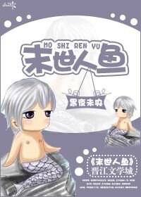 末世人鱼