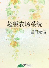 超级农场系统
