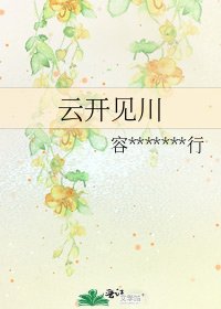 雲開見川