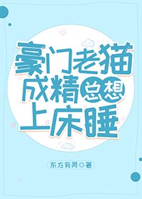 豪門老貓成精總想上牀睡