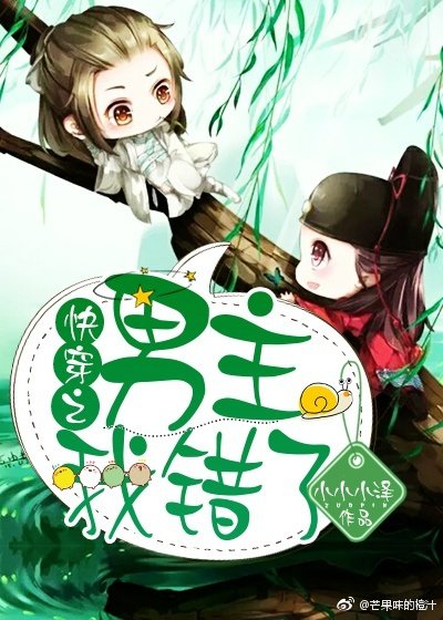 《快穿之男主我錯了》