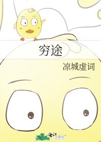 穷途