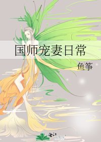 国师宠妻日常