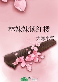 林妹妹读红楼