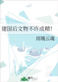 建国后文物不许成精!