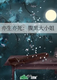 亦生亦死:腹黑大小姐